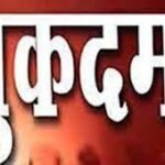 प्राथमिक शिक्षा निदेशक मारपीट मामल में विधायक काऊ के गनर ने कराया मुकदमा दर्ज