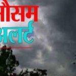 मौसम ने जारी किया बारिश का अलर्ट
