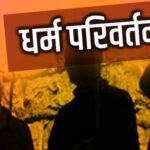 पश्चिमी यूपी के परिवार ने हरिद्वार में अपनाया सनातन धर्म