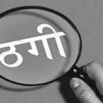समाजसेवी भावना पांडे को कांग्रेस अध्यक्ष बनाने का झांसा देकर 25 लाख की ठगी